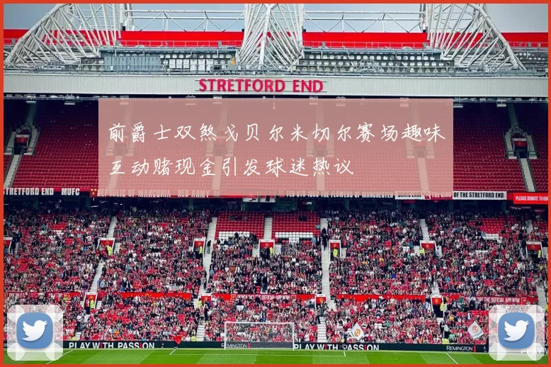前爵士双煞戈贝尔米切尔赛场趣味互动赌现金引发球迷热议