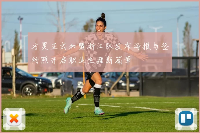 方昊正式加盟浙江队发布海报与签约照开启职业生涯新篇章
